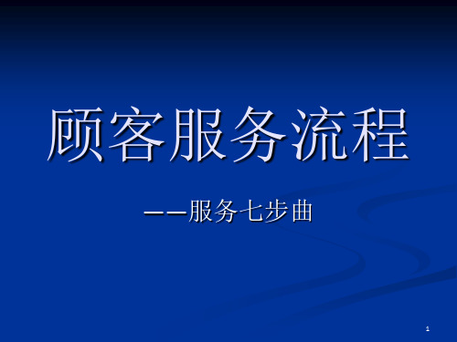 顾客服务流程七步曲