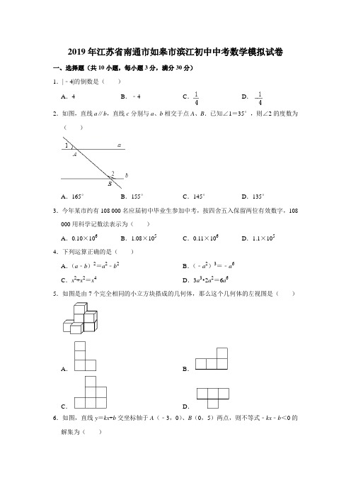 2019年江苏省南通市如皋市滨江初中中考数学模拟试卷解析版
