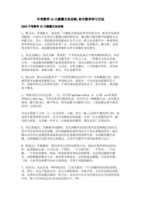 中考数学10大解题方法攻略,初中数学学习方法