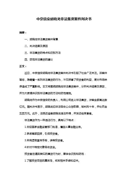 中京信安胡晓龙非法集资案件判决书