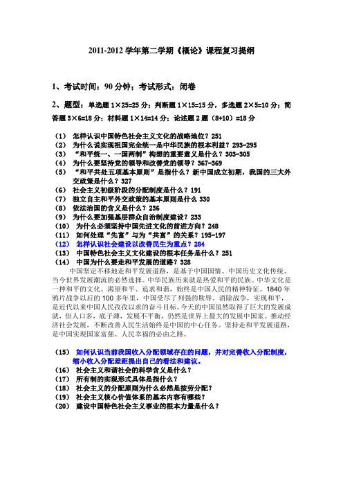 2011-2012学年第二学期《概论》课程复习提纲