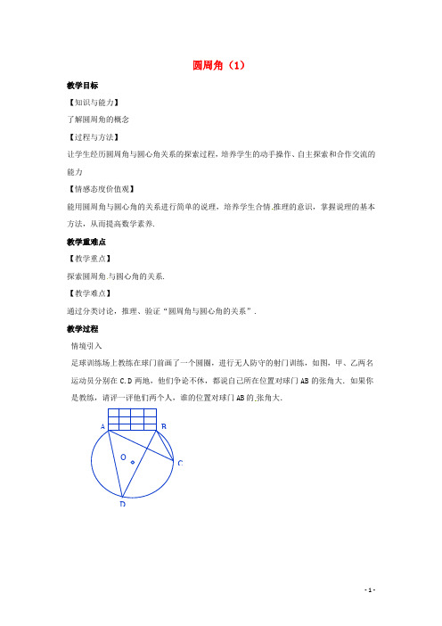 九年级数学上册第2章对称图形_圆2.4圆周角1教案新版苏科版21