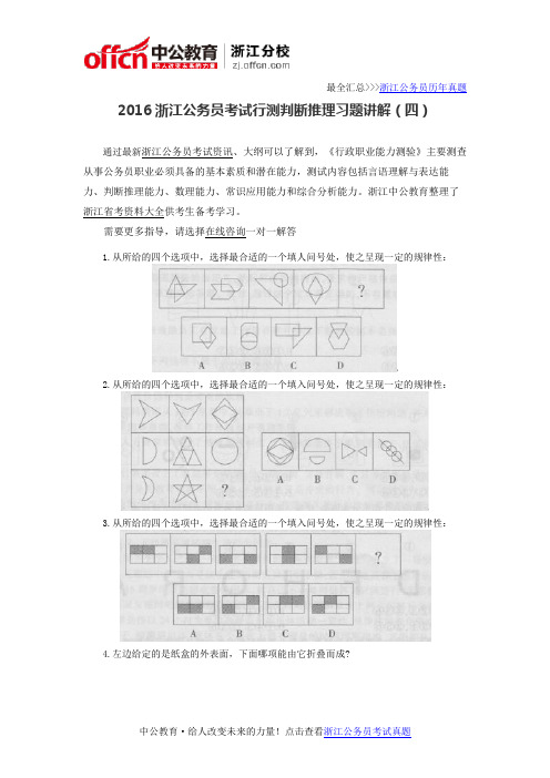 2016浙江公务员考试行测判断推理习题讲解(四)
