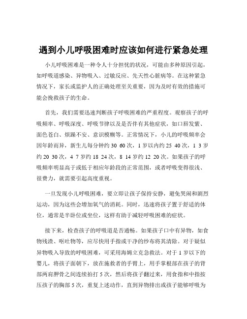 遇到小儿呼吸困难时应该如何进行紧急处理