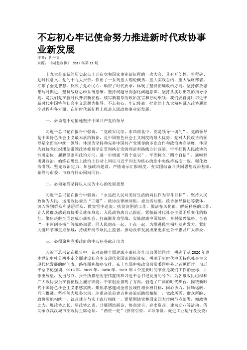 不忘初心牢记使命努力推进新时代政协事业新发展