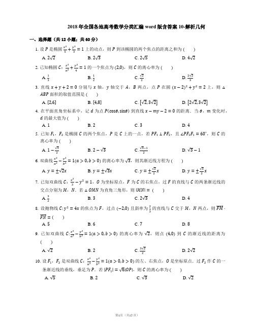 2018年全国各地高考数学分类汇编word版含答案10-解析几何