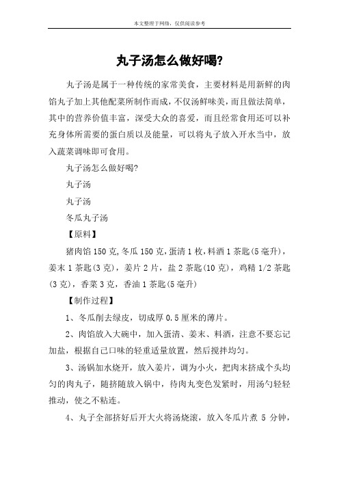 丸子汤怎么做好喝-