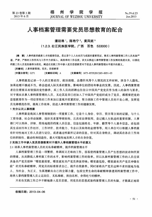 人事档案管理需要党员思想教育的配合