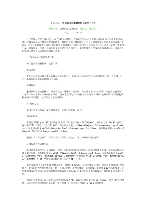 长径比大于80的细长轴类零件的切削加工工艺