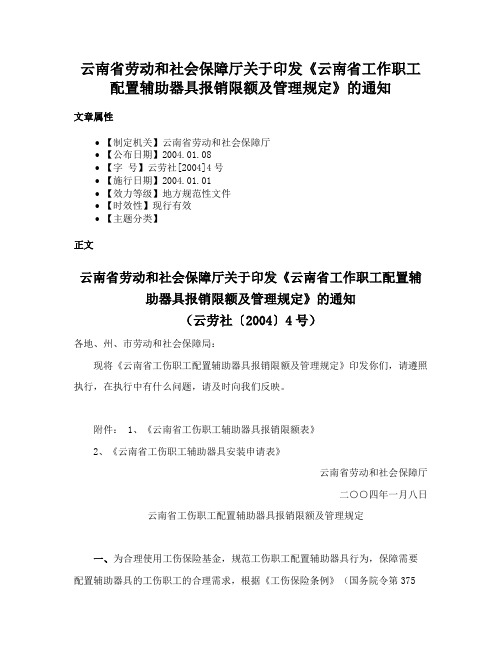 云南省劳动和社会保障厅关于印发《云南省工作职工配置辅助器具报销限额及管理规定》的通知