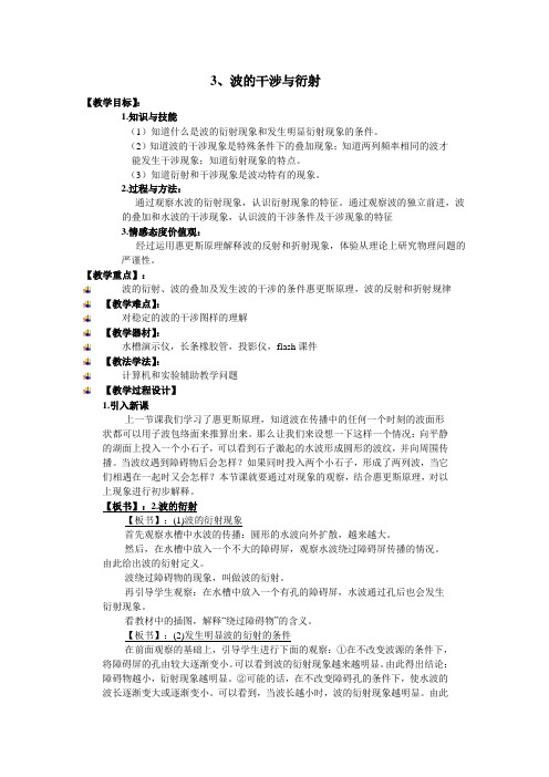 鲁科版高中物理选修3-4教案 2.3波的干涉与衍射