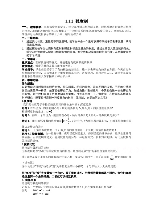 人教A版高中数学必修4精选优课教案 1.1弧度制