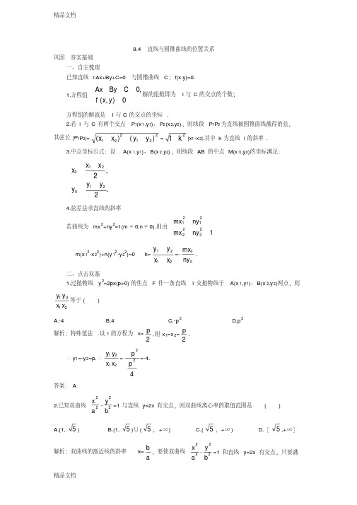 最新高三数学第一轮复习教案(新人教A)直线与圆锥曲线的位置关系1