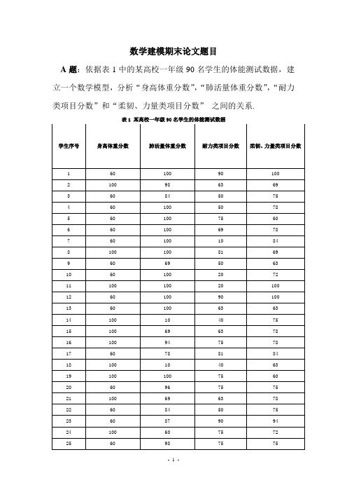 数学建模期末论文题目