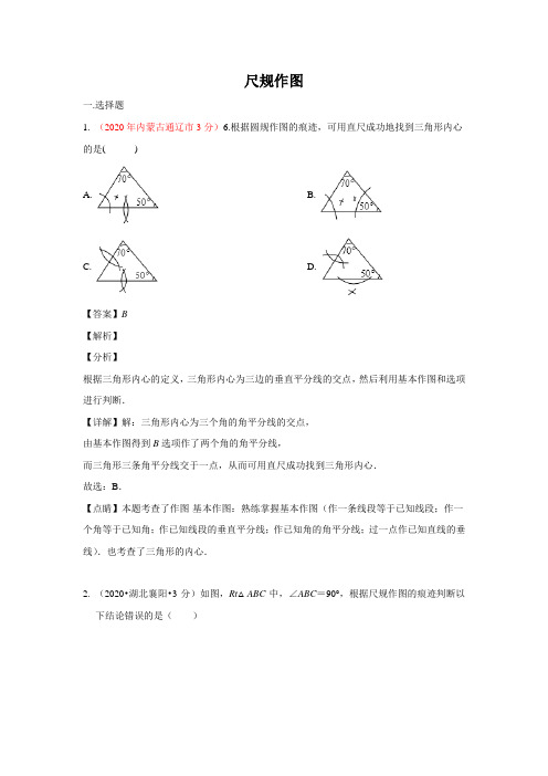 2020年全国中考数学试卷分类汇编(一)专题35 尺规作图(含解析)