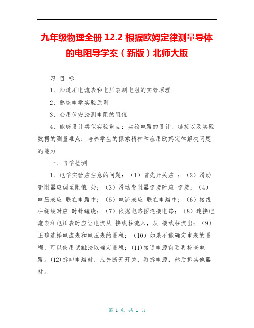 九年级物理全册 12.2 根据欧姆定律测量导体的电阻导学案(新版)北师大版