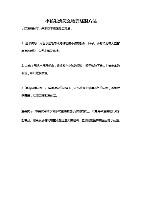 小孩发烧怎么物理降温方法