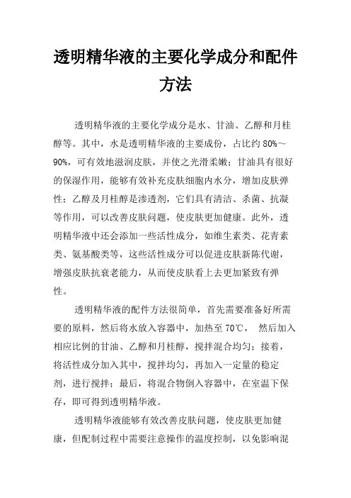 透明精华液的主要化学成分和配件方法