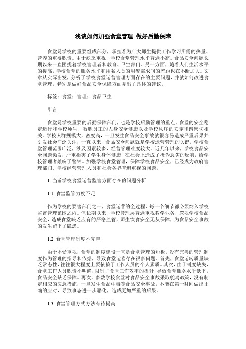浅谈如何加强食堂管理 做好后勤保障