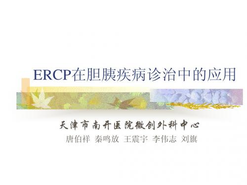 ERCP在胆胰疾病诊治中的应用