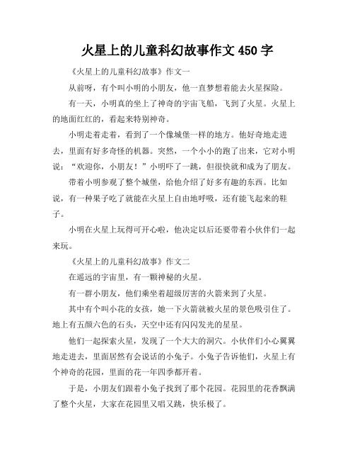 火星上的儿童科幻故事作文450字