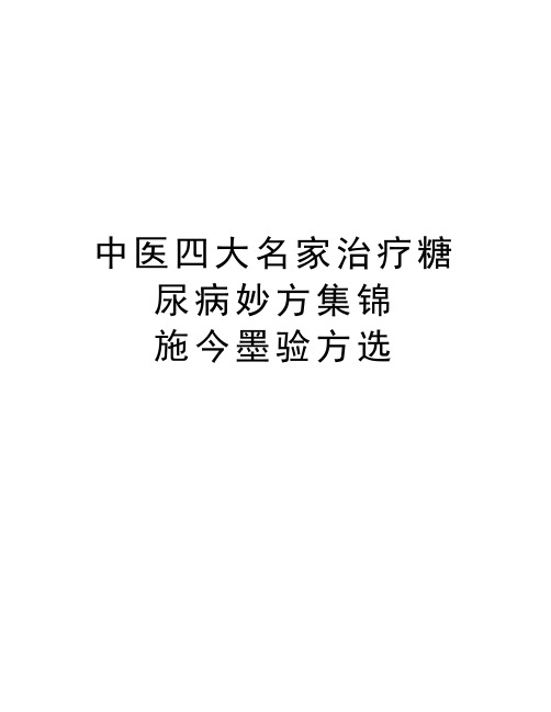 中医四大名家治疗糖尿病妙方集锦      施今墨验方选复习过程