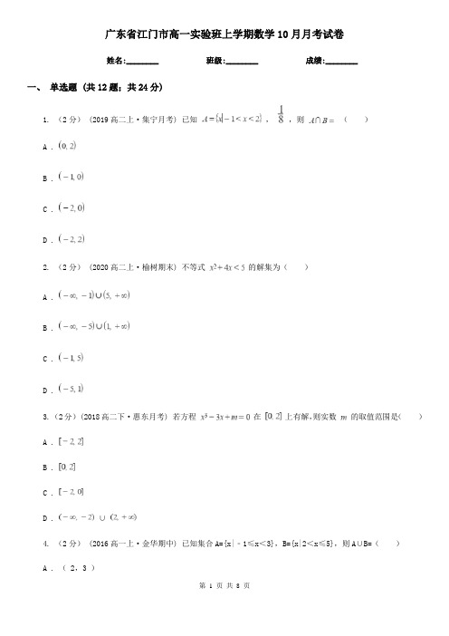 广东省江门市高一实验班上学期数学10月月考试卷