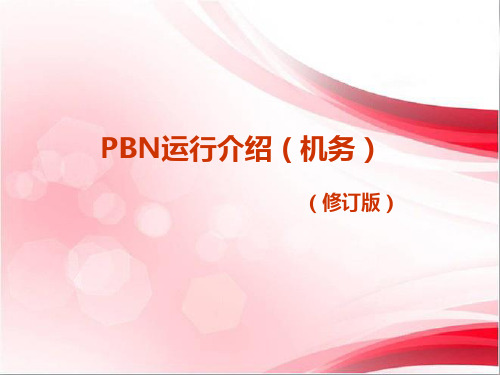 航空公司机务PBN培训课件(RNP AR)