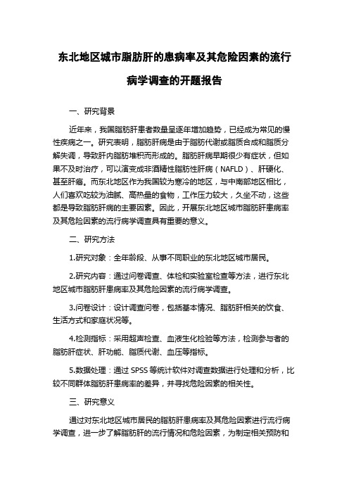 东北地区城市脂肪肝的患病率及其危险因素的流行病学调查的开题报告