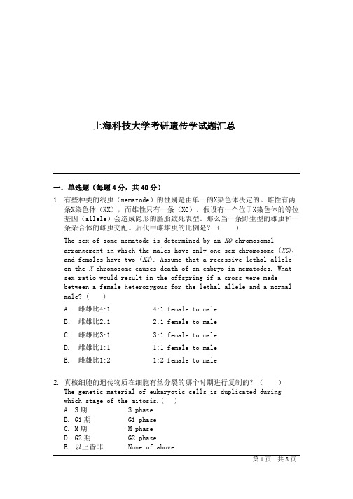 上海科技大学考研遗传学试题汇总