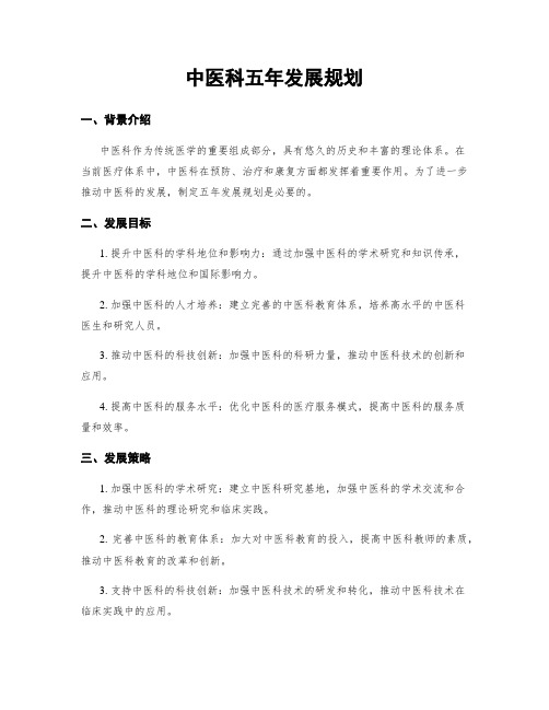 中医科五年发展规划