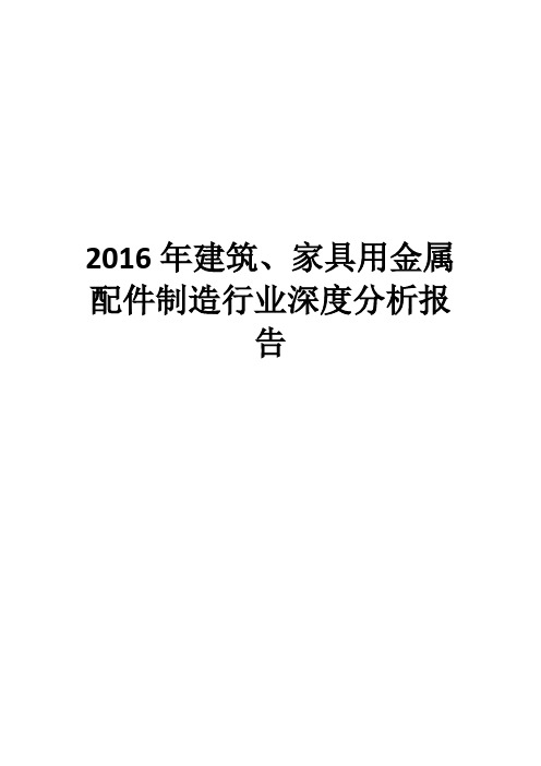 2016年建筑、家具用金属配件制造行业深度分析报告