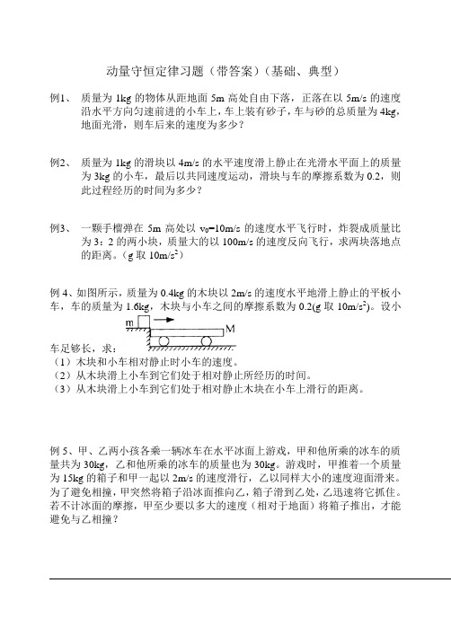 (完整版)动量守恒定律经典习题(带答案)