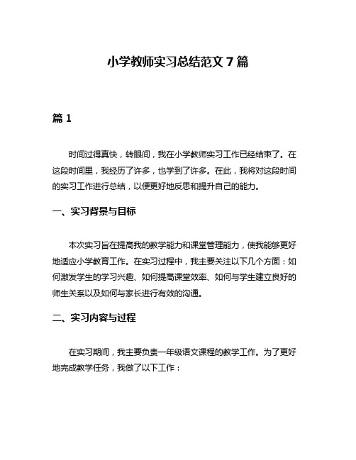 小学教师实习总结范文7篇