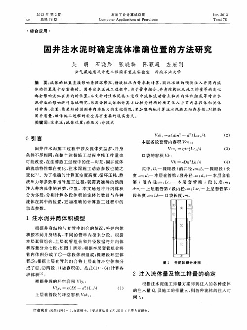 固井注水泥时确定流体准确位置的方法研究