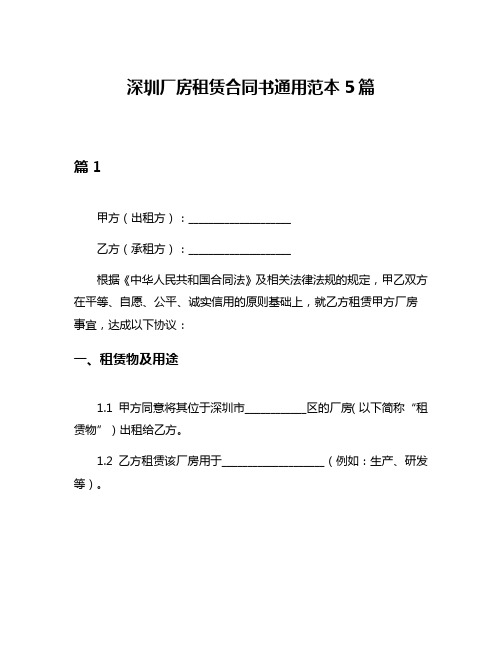 深圳厂房租赁合同书通用范本5篇