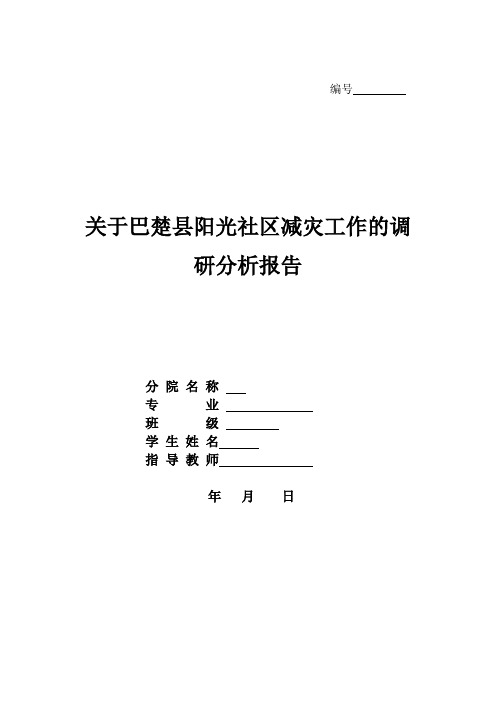 关于巴楚县阳光社区减灾工作的调研分析报告