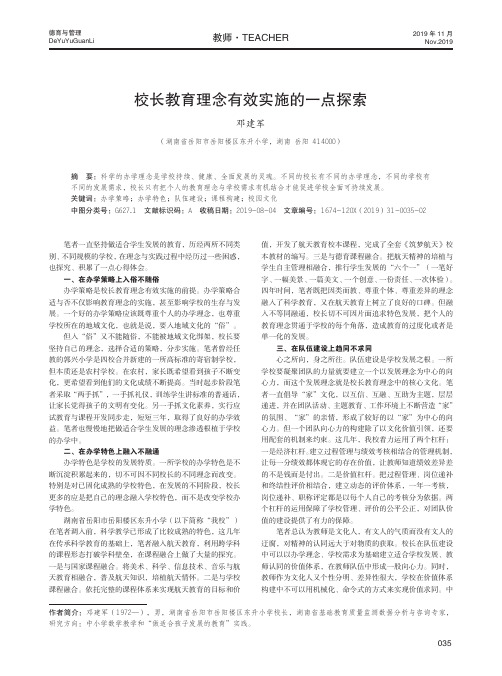 校长教育理念有效实施的一点探索