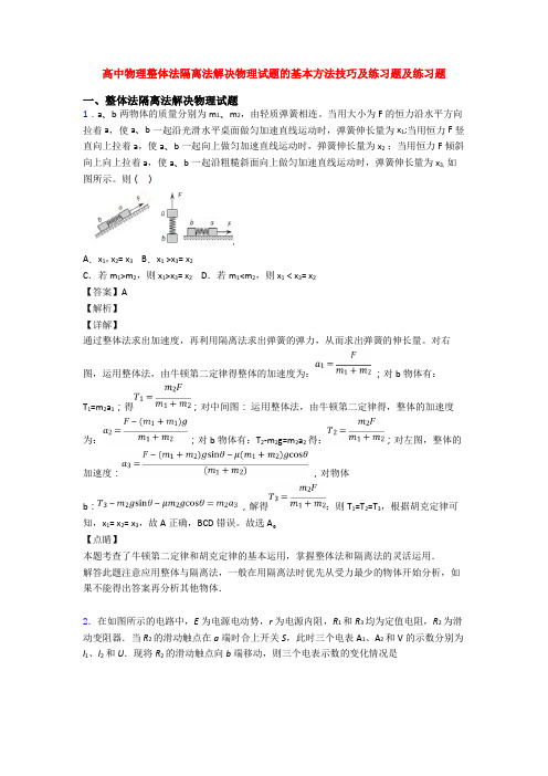 高中物理整体法隔离法解决物理试题的基本方法技巧及练习题及练习题
