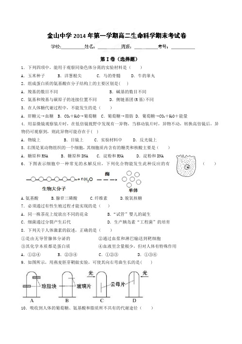 [最新推荐]上海市金山中学高二上学期期末考试生命科学试题