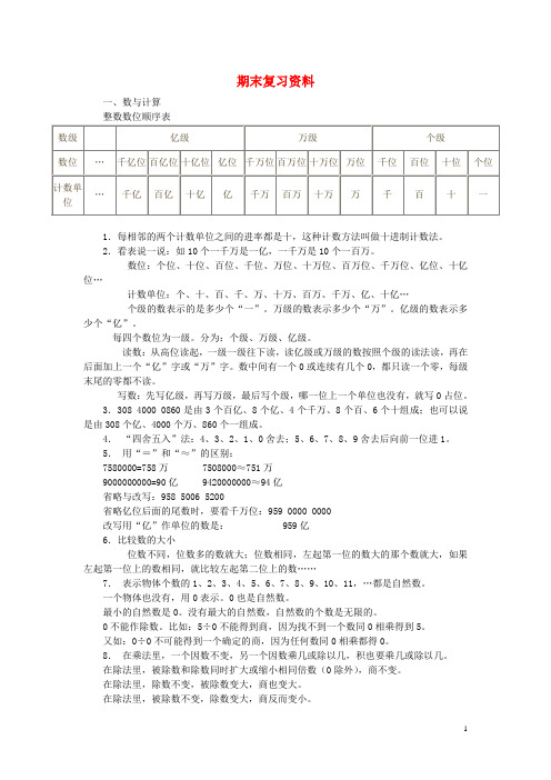 2018学年四年级数学上册期末复习资料新人教版