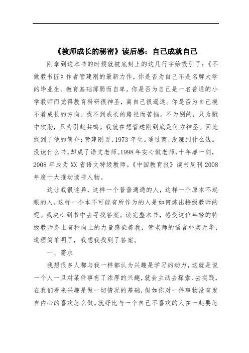 《教师成长的秘密》读后感：自己成就自己