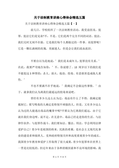 关于法制教育讲座心得体会五篇