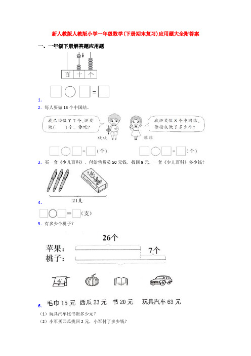 新人教版人教版小学一年级数学(下册期末复习)应用题大全附答案