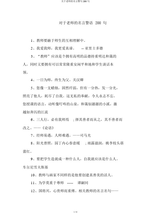 关于老师的名言警句200句