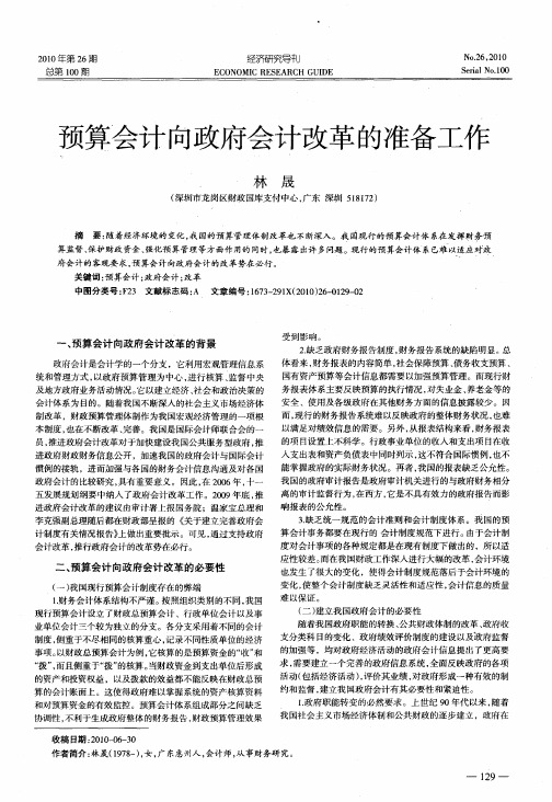 预算会计向政府会计改革的准备工作