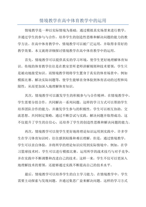 情境教学在高中体育教学中的运用