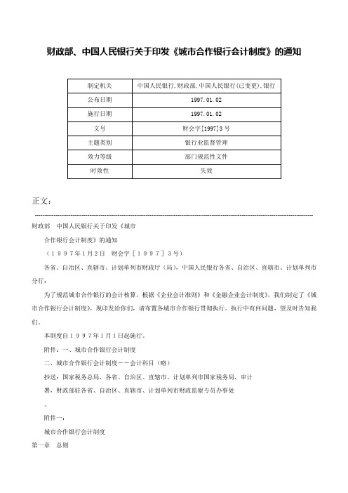 财政部、中国人民银行关于印发《城市合作银行会计制度》的通知-财会字[1997]3号