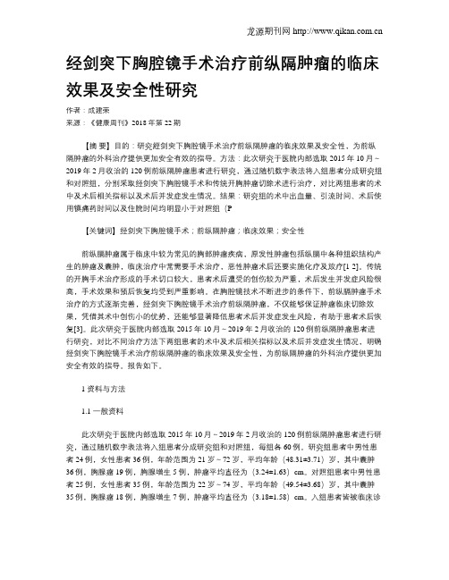 经剑突下胸腔镜手术治疗前纵隔肿瘤的临床效果及安全性研究