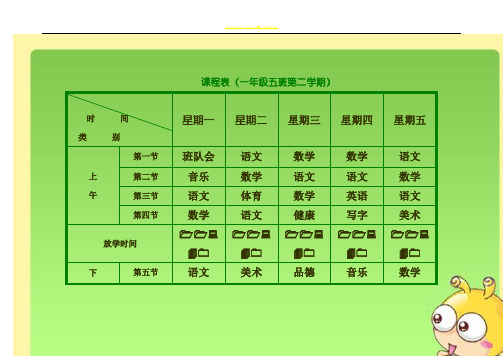 小学课程表电子模板(1)